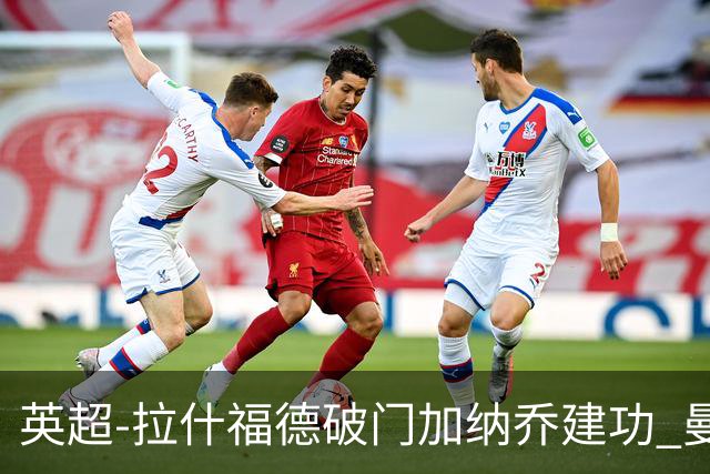 英超-拉什福德破门加纳乔建功 曼联3-0南安普顿